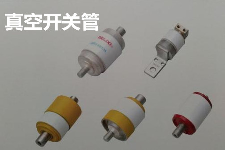 真空開關管的結構、分類、生產工藝和檢驗要求
